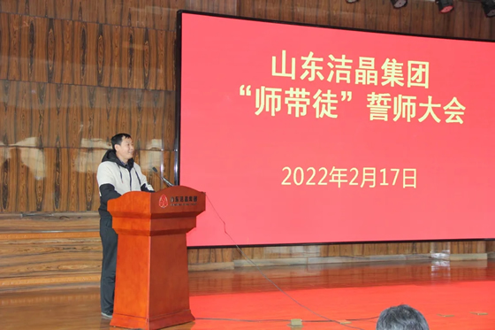 20220217潔晶集團(tuán)組織召開(kāi)“師帶徒”誓師大會(huì)3