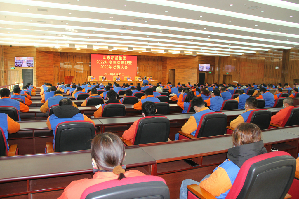 潔晶集團(tuán)2022年度表彰暨2023年動(dòng)員大會(huì)隆重召開