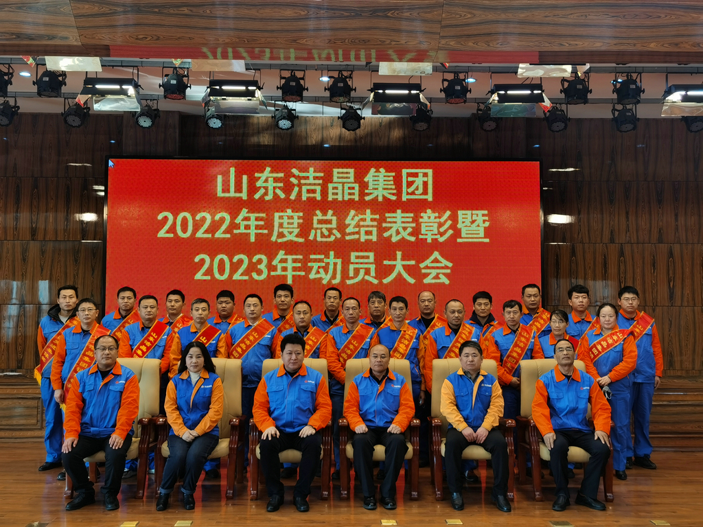 潔晶集團(tuán)2022年度表彰暨2023年動(dòng)員大會(huì)隆重召開