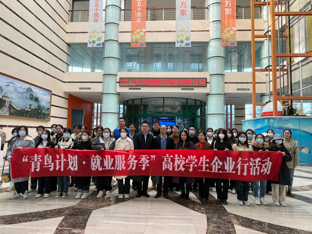 “青鳥計(jì)劃·就業(yè)服務(wù)季”高校學(xué)生企業(yè)行走進(jìn)潔晶 “青鳥計(jì)劃·就業(yè)服務(wù)季”高校學(xué)生企業(yè)行走進(jìn)潔晶