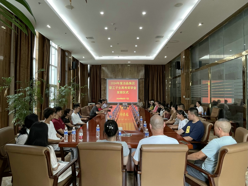 20240817潔晶集團舉行2024年職工子女高考獎學(xué)金發(fā)放儀式1