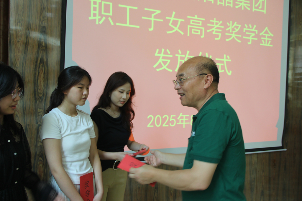 20250819情系職工子女  助力夢(mèng)想啟航——潔晶集團(tuán)舉行職工子女高考獎(jiǎng)學(xué)金發(fā)放儀式2_1
