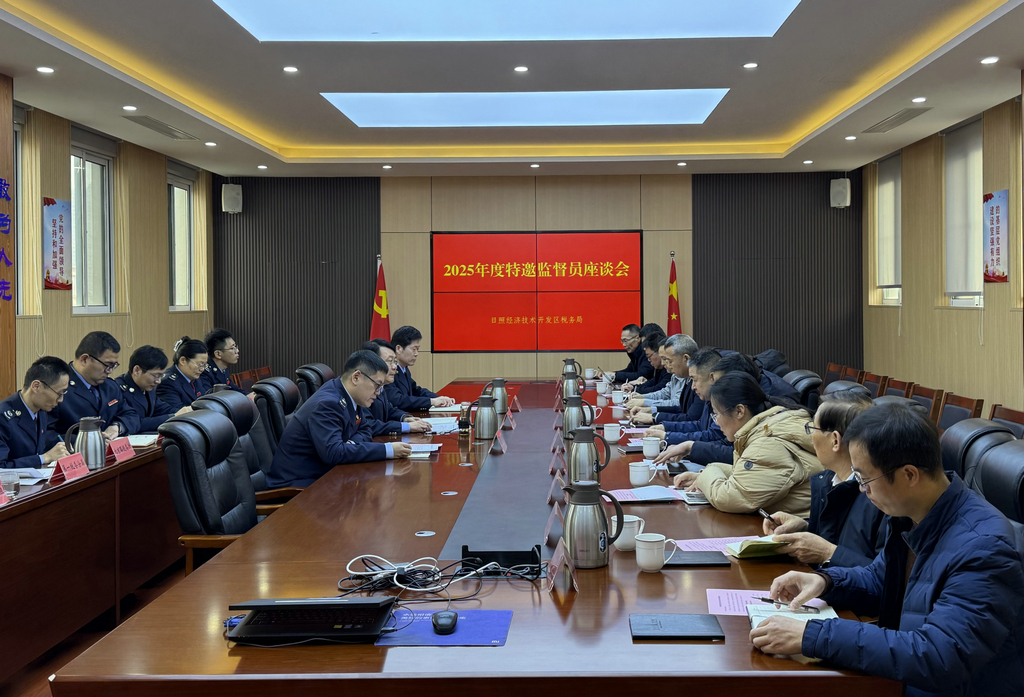 20260114潔晶集團(tuán)受邀參加日照經(jīng)開區(qū)稅務(wù)局特邀監(jiān)督員座談會(huì)1