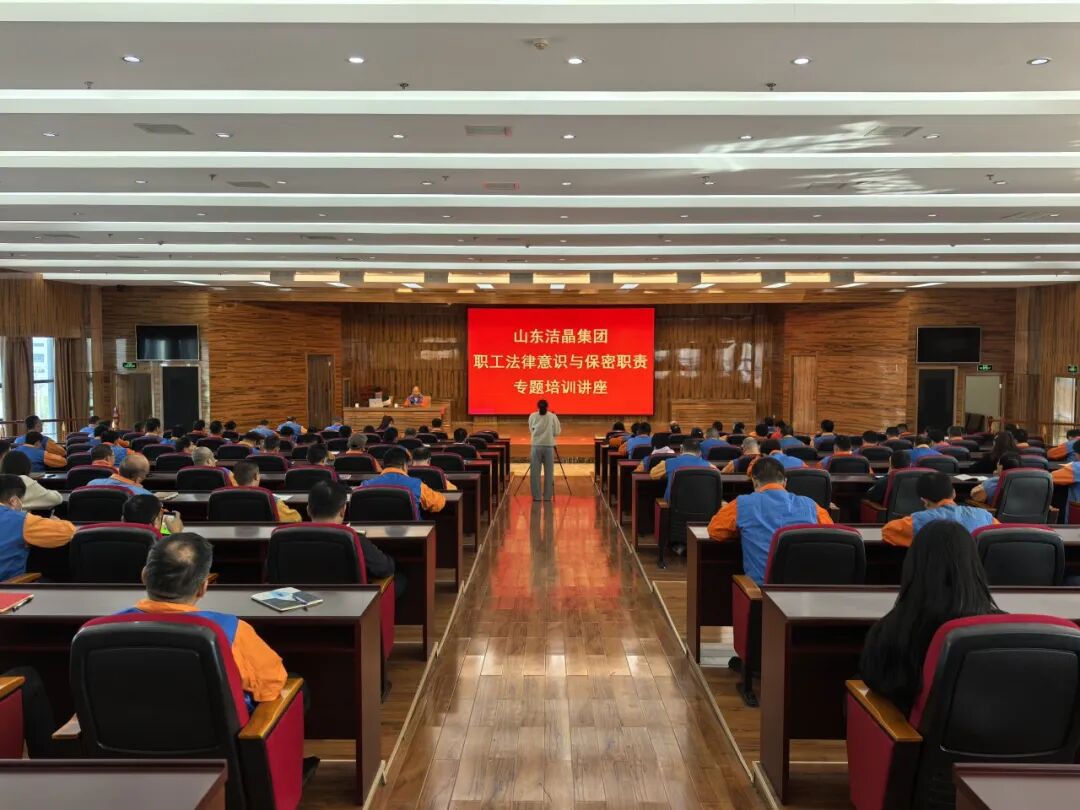 20260407潔晶集團舉辦職工法律意識與保密職責專題培訓講座1