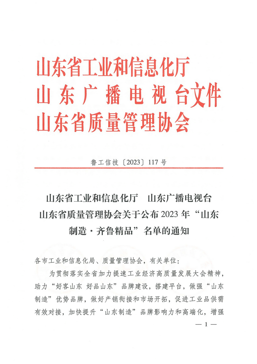 20230629,“山東制造齊魯精品”名單的通知(魯工信技〔2023〕117號(hào))--潔晶牌食品級(jí)、工業(yè)級(jí)海藻酸鈉 第8頁(yè)第86項(xiàng)01 20230629,“山東制造齊魯精品”名單的通知(魯工信技〔2023〕117號(hào))--潔晶牌食品級(jí)、工業(yè)級(jí)海藻酸鈉 第8頁(yè)第86項(xiàng)01