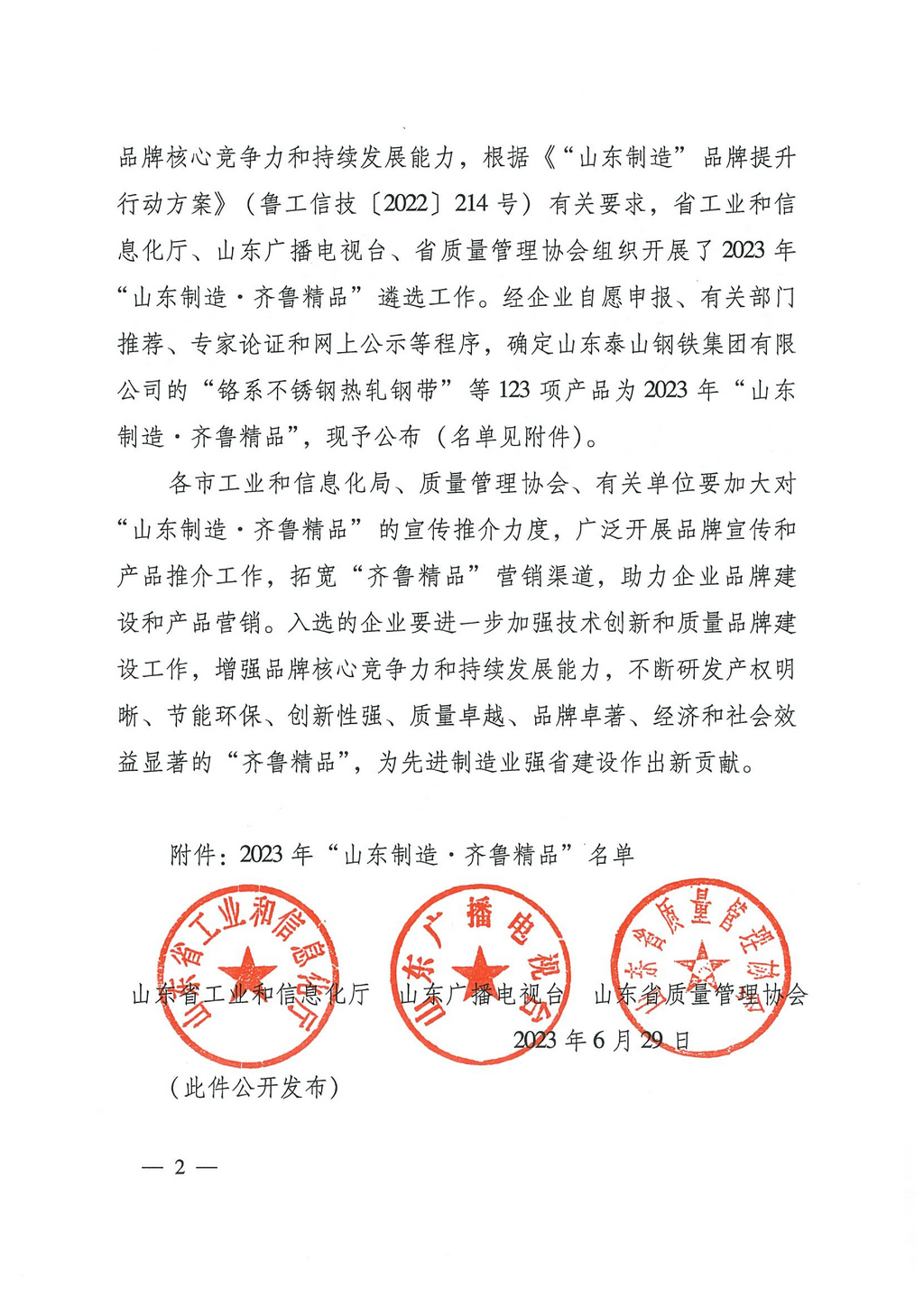 20230629,“山東制造齊魯精品”名單的通知(魯工信技〔2023〕117號(hào))--潔晶牌食品級(jí)、工業(yè)級(jí)海藻酸鈉 第8頁(yè)第86項(xiàng)02 20230629,“山東制造齊魯精品”名單的通知(魯工信技〔2023〕117號(hào))--潔晶牌食品級(jí)、工業(yè)級(jí)海藻酸鈉 第8頁(yè)第86項(xiàng)02