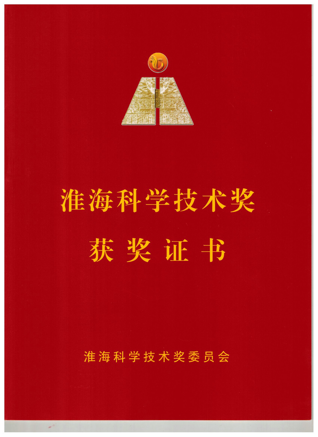 20240819,淮海科學(xué)技術(shù)獎(jiǎng)獲獎(jiǎng)證書(shū)(封面) 20240819,淮海科學(xué)技術(shù)獎(jiǎng)獲獎(jiǎng)證書(shū)(封面)