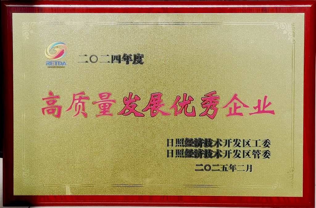 20250208,公司榮獲經(jīng)開(kāi)區(qū)高質(zhì)量發(fā)展優(yōu)秀企業(yè)稱號(hào)- 20250208,公司榮獲經(jīng)開(kāi)區(qū)高質(zhì)量發(fā)展優(yōu)秀企業(yè)稱號(hào)-