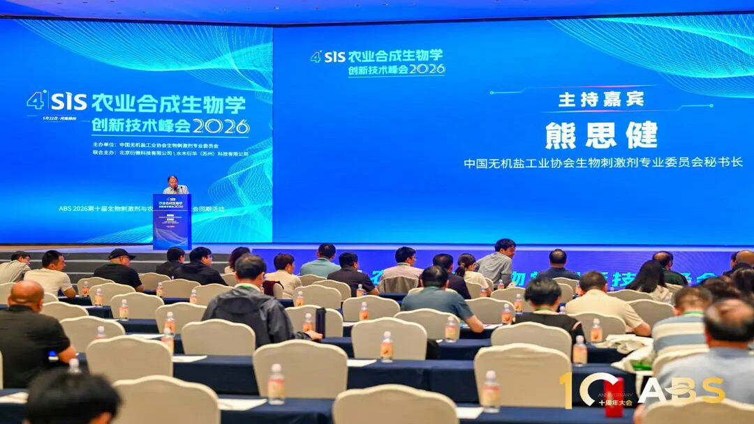 20260522潔晶集團參加ABS 2026第十屆生物刺激劑與農業綠色發展大會2 20260522潔晶集團參加ABS 2026第十屆生物刺激劑與農業綠色發展大會2