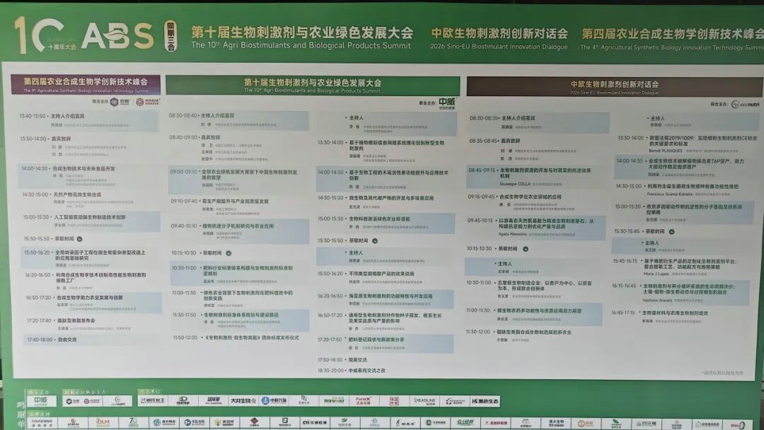 20260522潔晶集團參加ABS 2026第十屆生物刺激劑與農業綠色發展大會7